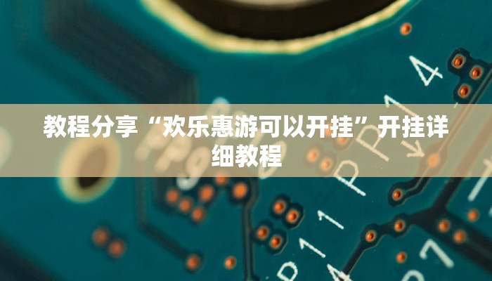 教程分享“欢乐惠游可以开挂”开挂详细教程