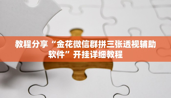 教程分享“金花微信群拼三张透视辅助软件”开挂详细教程