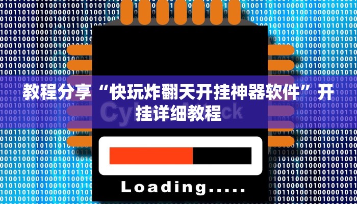 教程分享“快玩炸翻天开挂神器软件”开挂详细教程