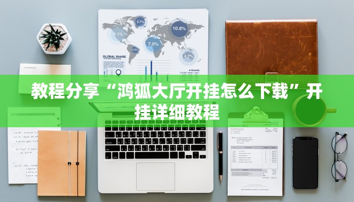 教程分享“鸿狐大厅开挂怎么下载”开挂详细教程