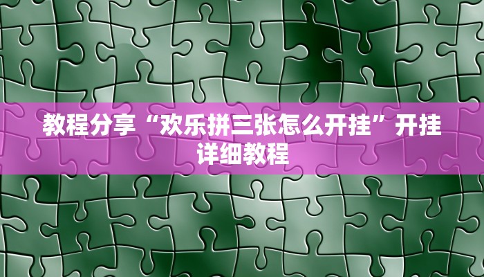 教程分享“欢乐拼三张怎么开挂”开挂详细教程