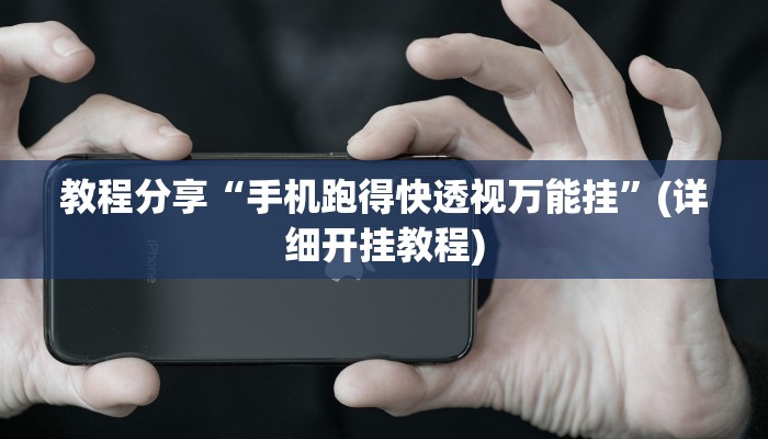 教程分享“手机跑得快透视万能挂”(详细开挂教程)