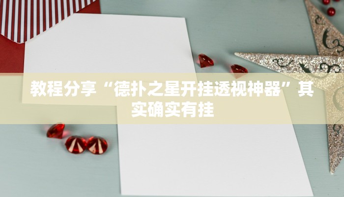 教程分享“德扑之星开挂透视神器”其实确实有挂