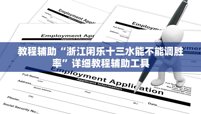 教程辅助“浙江闲乐十三水能不能调胜率”详细教程辅助工具