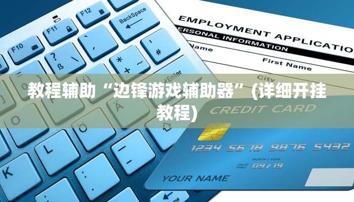 教程辅助“边锋游戏辅助器”(详细开挂教程)