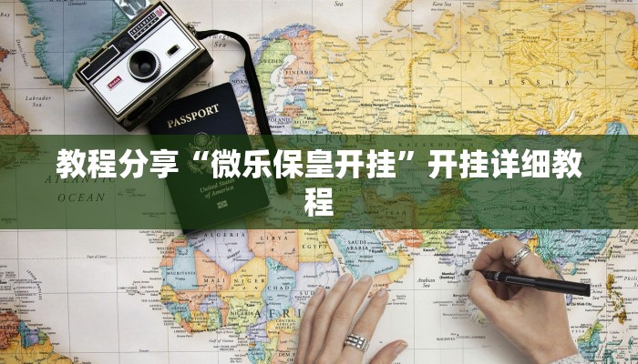 教程分享“微乐保皇开挂”开挂详细教程