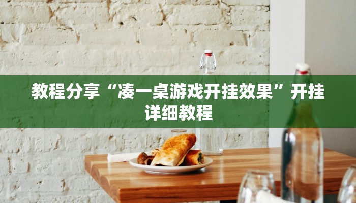 教程分享“凑一桌游戏开挂效果”开挂详细教程