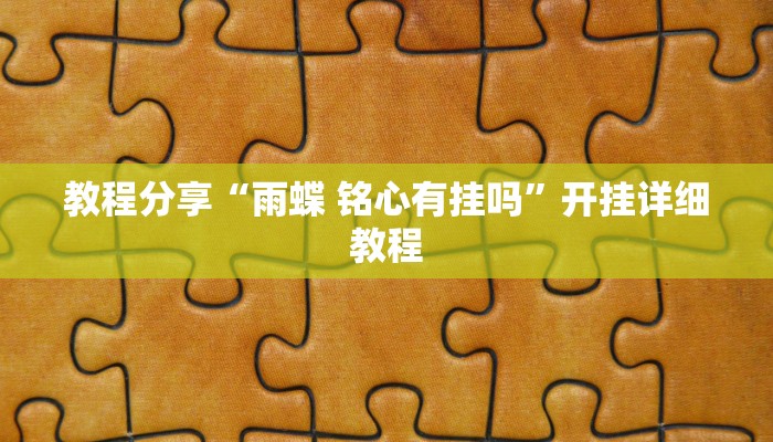 教程分享“雨蝶 铭心有挂吗”开挂详细教程