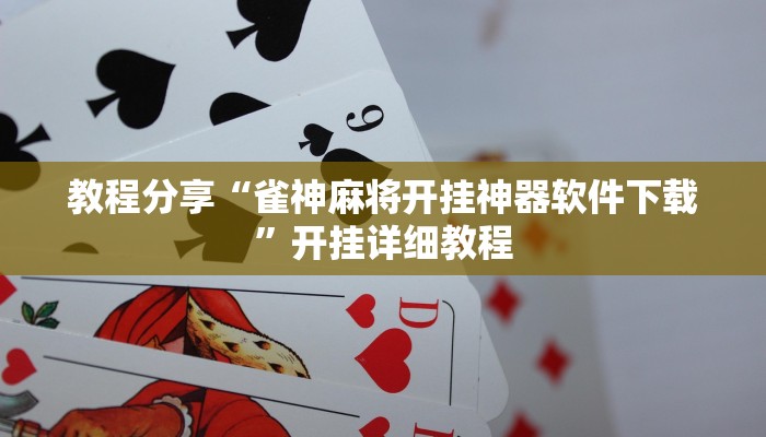 教程分享“雀神麻将开挂神器软件下载”开挂详细教程