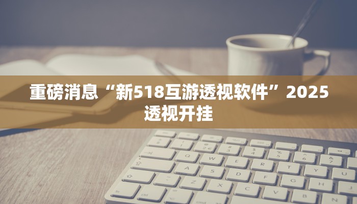 教程分享“闲来安徽麻将真的可以开挂”开挂详细教程