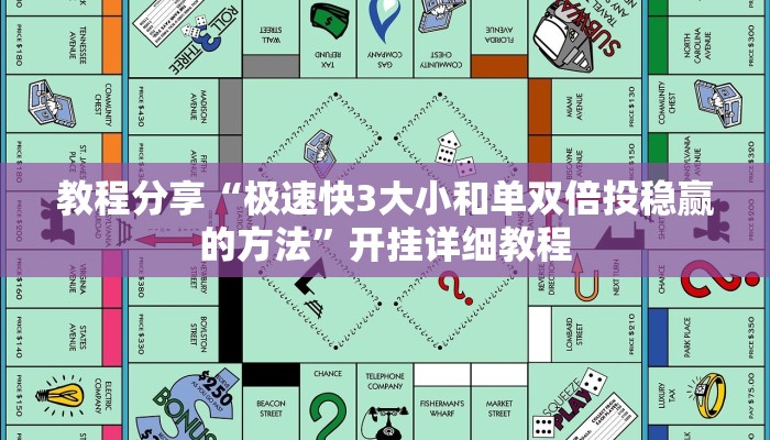 教程分享“极速快3大小和单双倍投稳赢的方法”开挂详细教程