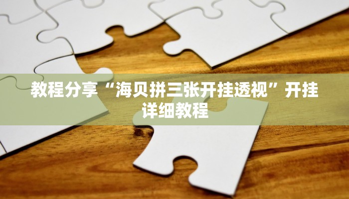 教程分享“海贝拼三张开挂透视”开挂详细教程