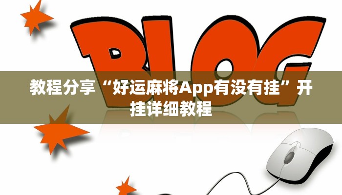 教程分享“好运麻将App有没有挂”开挂详细教程