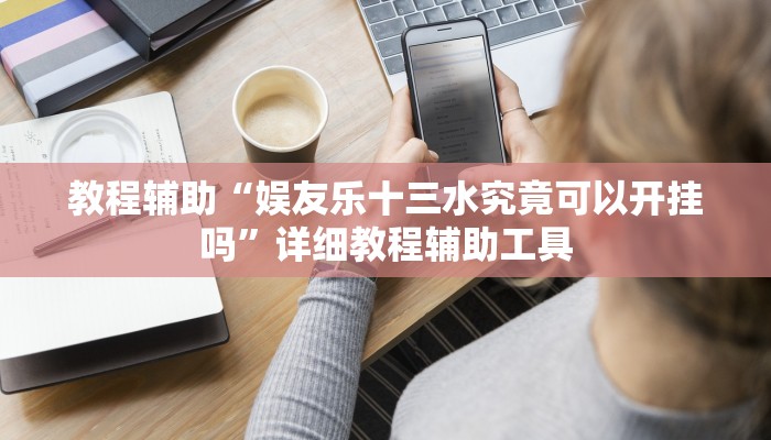 教程辅助“娱友乐十三水究竟可以开挂吗”详细教程辅助工具