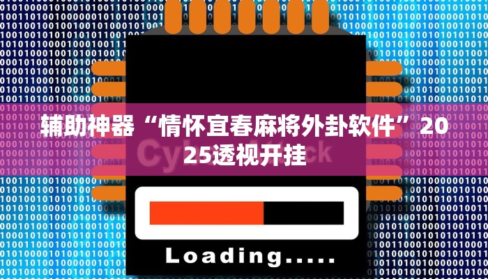 辅助神器“情怀宜春麻将外卦软件”2025透视开挂