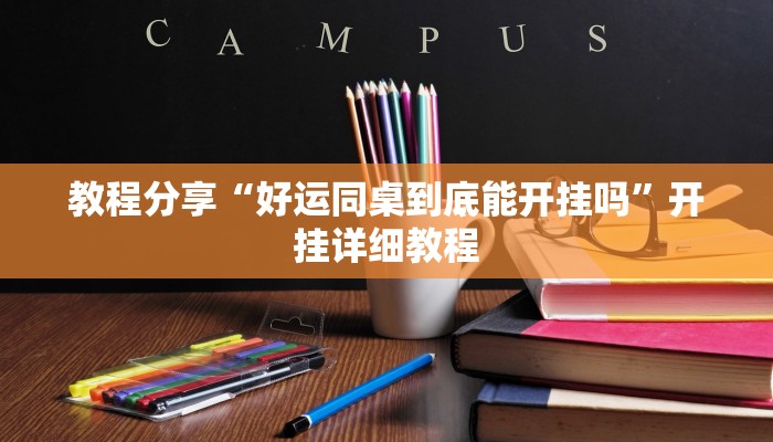 教程分享“好运同桌到底能开挂吗”开挂详细教程