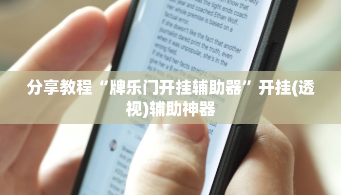 分享教程“牌乐门开挂辅助器”开挂(透视)辅助神器