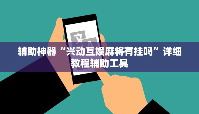 辅助神器“兴动互娱麻将有挂吗”详细教程辅助工具