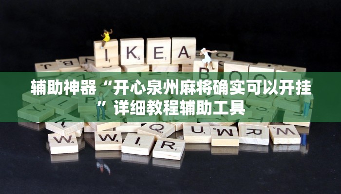 辅助神器“开心泉州麻将确实可以开挂”详细教程辅助工具