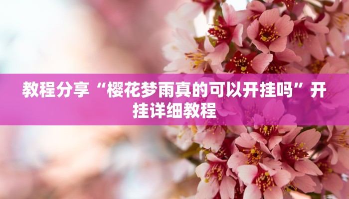 教程分享“樱花梦雨真的可以开挂吗”开挂详细教程