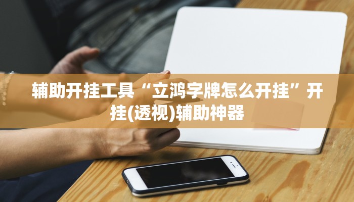 辅助开挂工具“立鸿字牌怎么开挂”开挂(透视)辅助神器