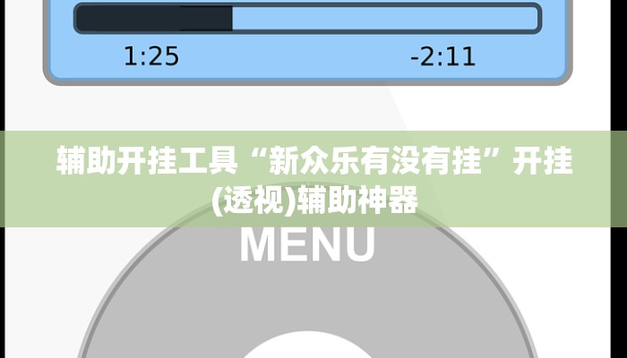 辅助开挂工具“新众乐有没有挂”开挂(透视)辅助神器