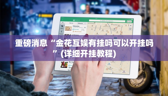 重磅消息“金花互娱有挂吗可以开挂吗”(详细开挂教程)