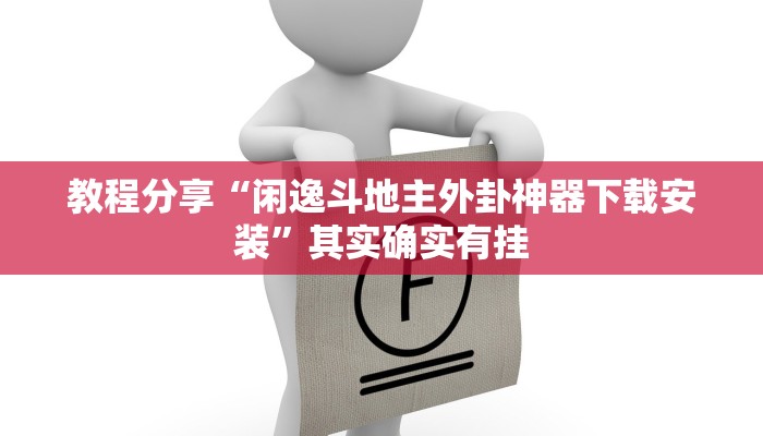 教程分享“闲逸斗地主外卦神器下载安装”其实确实有挂