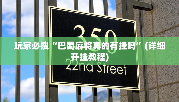 玩家必搜“巴蜀麻将真的有挂吗”(详细开挂教程)