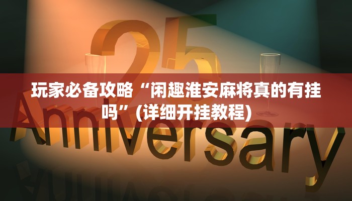 玩家必备攻略“闲趣淮安麻将真的有挂吗”(详细开挂教程)