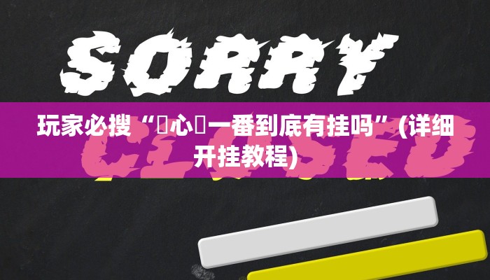 玩家必搜“開心鬥一番到底有挂吗”(详细开挂教程)