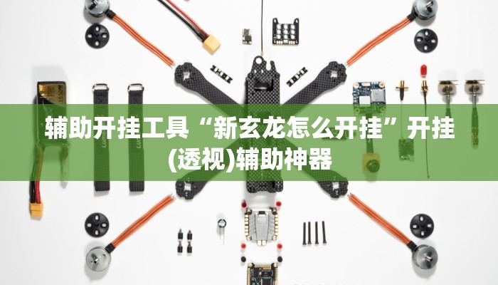 教程辅助“越乡游绍兴麻将有开挂辅助吗”2025透视开挂