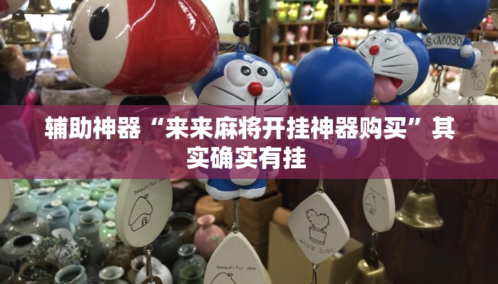 辅助神器“来来麻将开挂神器购买”其实确实有挂 