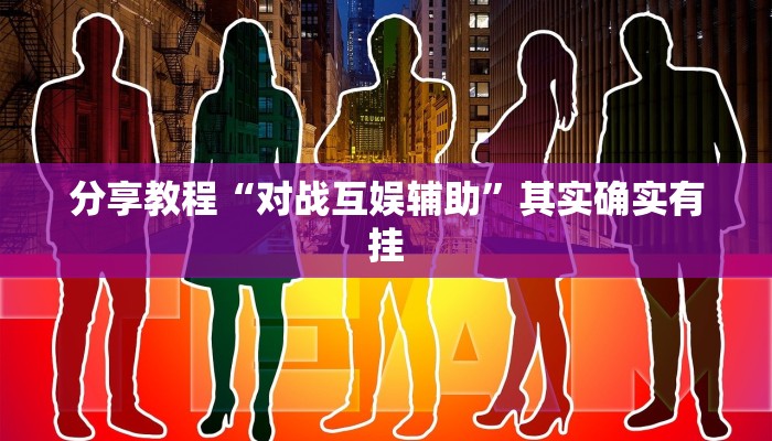 分享教程“对战互娱辅助”其实确实有挂