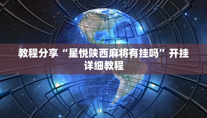 教程分享“星悦陕西麻将有挂吗”开挂详细教程