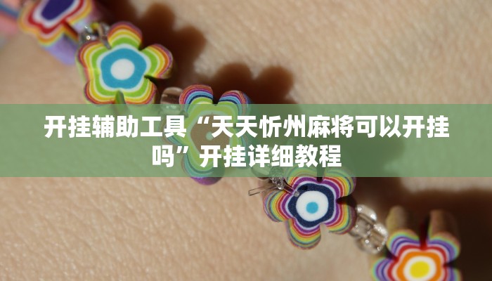 开挂辅助工具“天天忻州麻将可以开挂吗”开挂详细教程