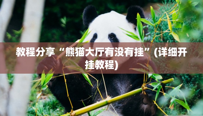 教程分享“熊猫大厅有没有挂”(详细开挂教程)