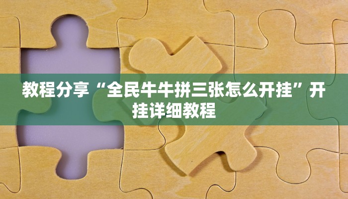 教程分享“全民牛牛拼三张怎么开挂”开挂详细教程