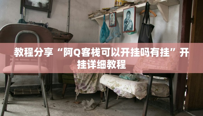 教程分享“阿Q客栈可以开挂吗有挂”开挂详细教程