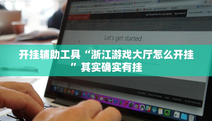 开挂辅助工具“浙江游戏大厅怎么开挂”其实确实有挂