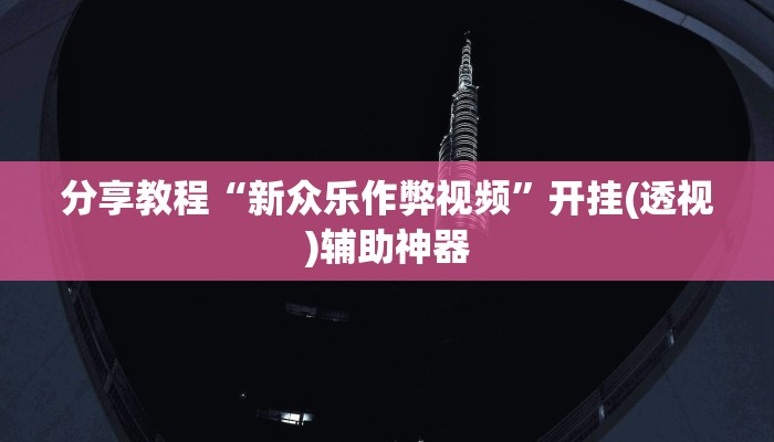 分享教程“新众乐作弊视频”开挂(透视)辅助神器
