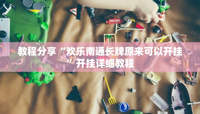 教程分享“欢乐南通长牌原来可以开挂”开挂详细教程