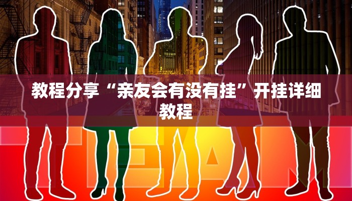 辅助开挂工具“中至上饶麻将有没有挂”其实确实有挂