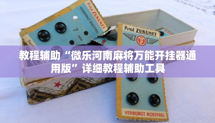 教程辅助“微乐河南麻将万能开挂器通用版”详细教程辅助工具