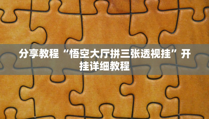分享教程“悟空大厅拼三张透视挂”开挂详细教程