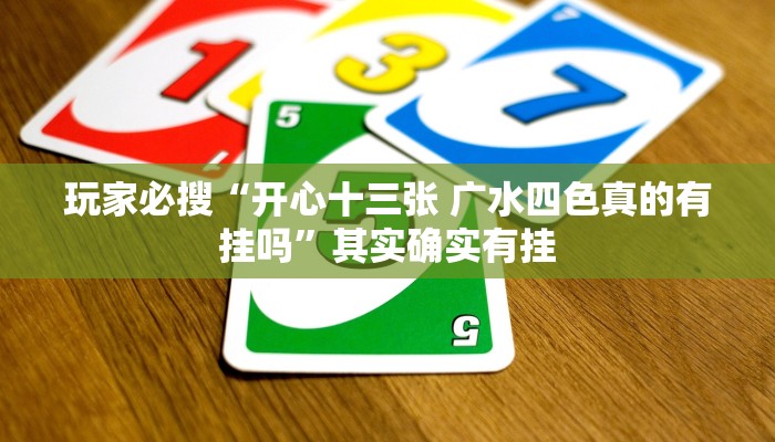 玩家必搜“开心十三张 广水四色真的有挂吗”其实确实有挂