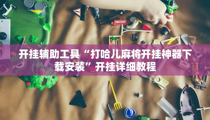 开挂辅助工具“打哈儿麻将开挂神器下载安装”开挂详细教程