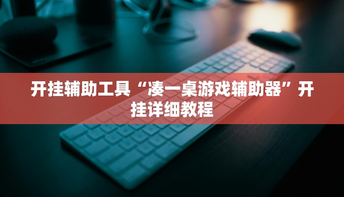 开挂辅助工具“凑一桌游戏辅助器”开挂详细教程