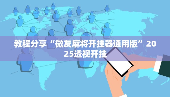 教程分享“微友麻将开挂器通用版”2025透视开挂