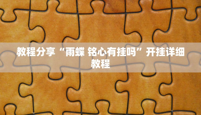 教程分享“雨蝶 铭心有挂吗”开挂详细教程